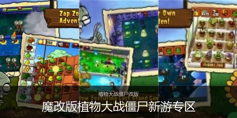 魔改版植物大战僵尸新游专区