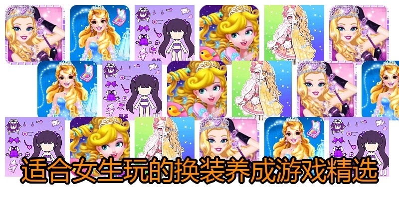 适合女生玩的换装养成游戏精选