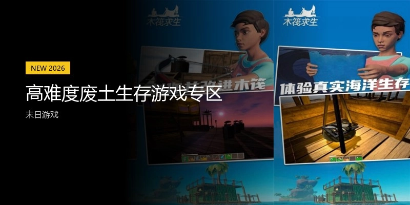 高难度废土生存游戏专区