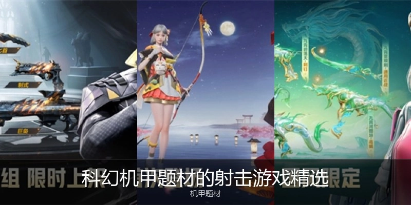 科幻机甲题材的射击游戏精选