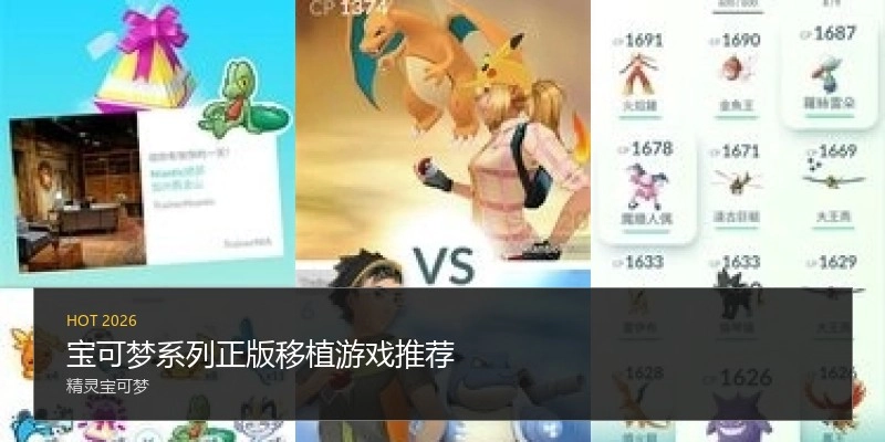 宝可梦系列正版移植游戏推荐