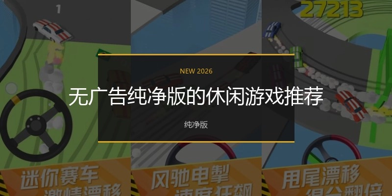 无广告纯净版的休闲游戏推荐