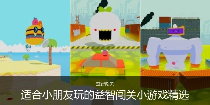 适合小朋友玩的益智闯关小游戏精选