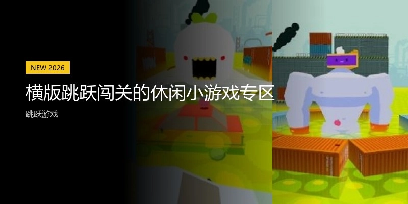 横版跳跃闯关的休闲小游戏专区