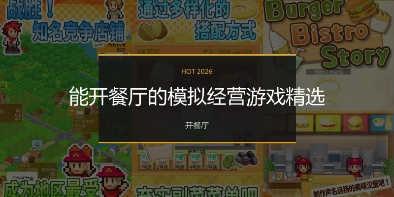 能开餐厅的模拟经营游戏精选