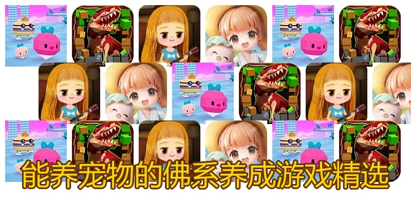能养宠物的佛系养成游戏精选