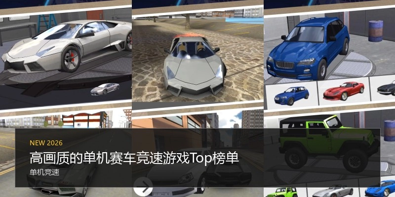 高画质的单机赛车竞速游戏Top榜单