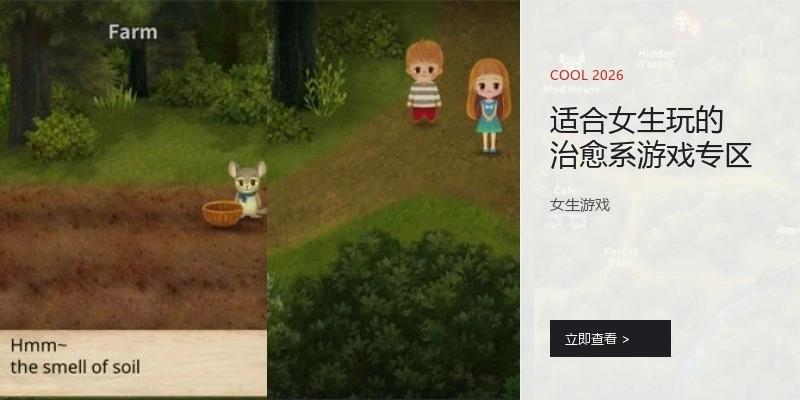 适合女生玩的治愈系游戏专区