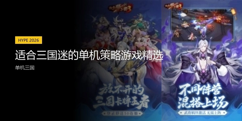 适合三国迷的单机策略游戏精选