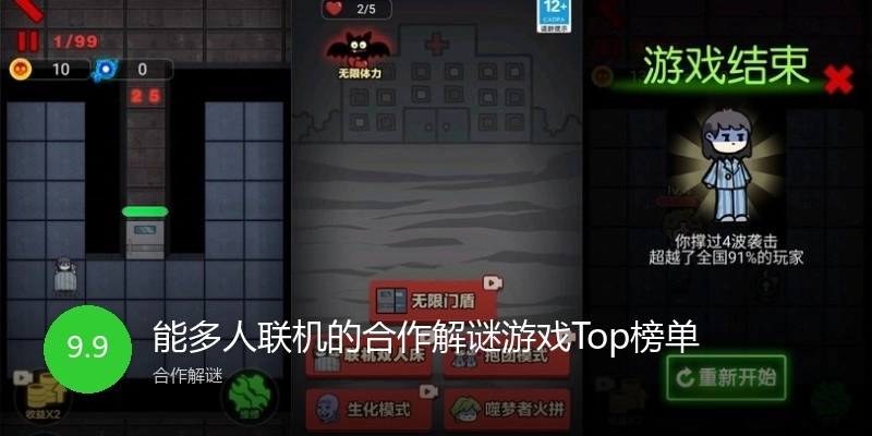 能多人联机的合作解谜游戏Top榜单