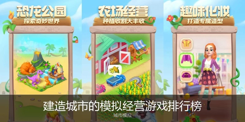 建造城市的模拟经营游戏排行榜