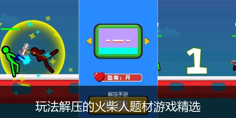 玩法解压的火柴人题材游戏精选