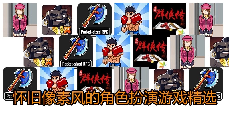怀旧像素风的角色扮演游戏精选