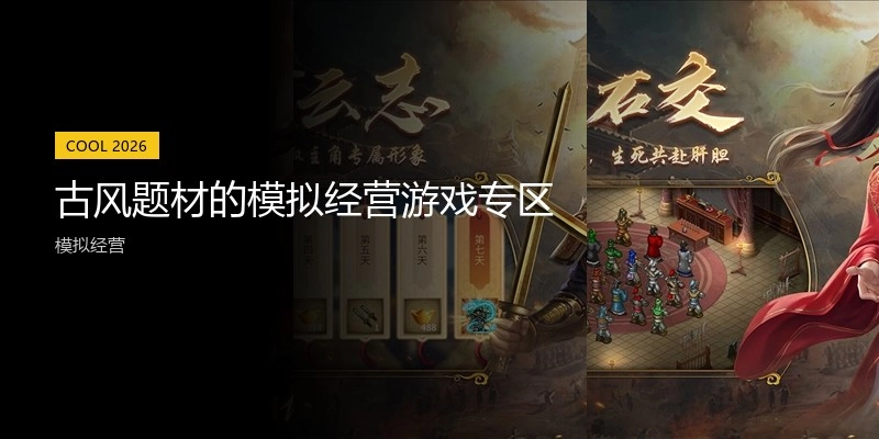 古风题材的模拟经营游戏专区