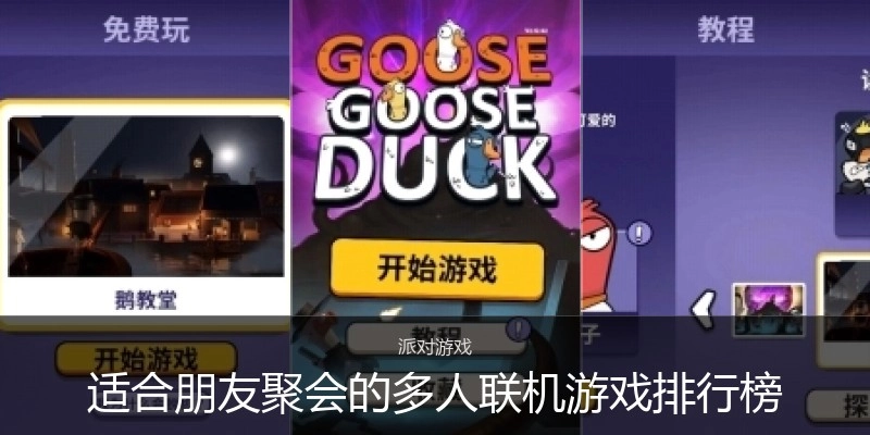 适合朋友聚会的多人联机游戏排行榜