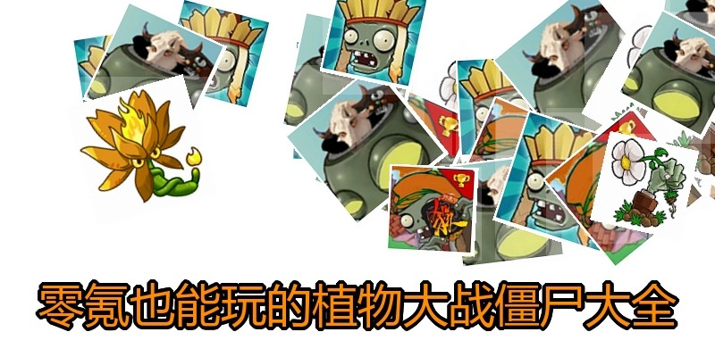 零氪也能玩的植物大战僵尸大全