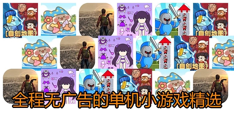 全程无广告的单机小游戏精选