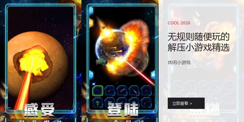 无规则随便玩的解压小游戏精选
