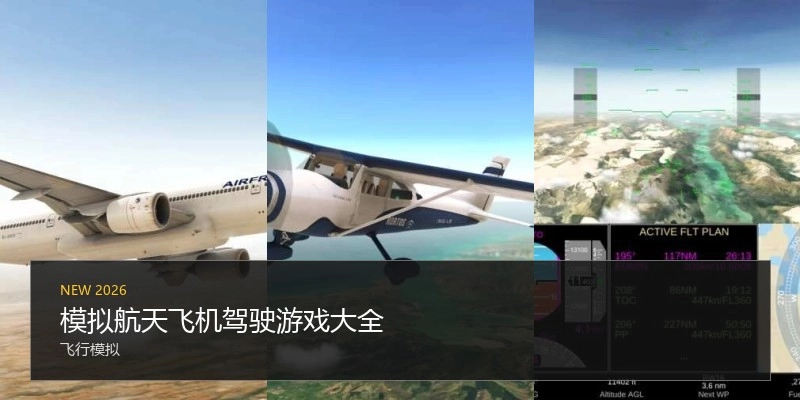 模拟航天飞机驾驶游戏大全