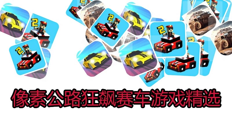 像素公路狂飙赛车游戏精选