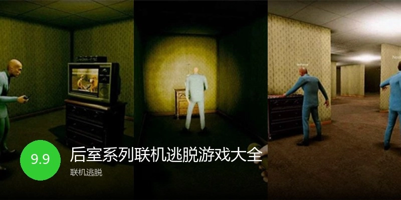 后室系列联机逃脱游戏大全