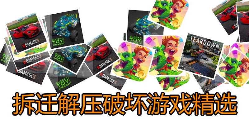拆迁解压破坏游戏精选