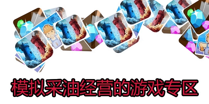 模拟采油经营的游戏专区