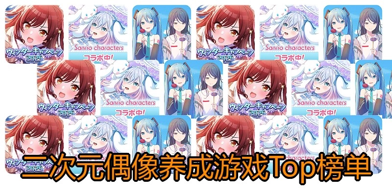 二次元偶像养成游戏Top榜单