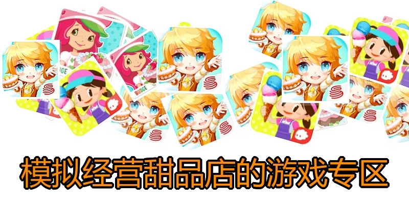 模拟经营甜品店的游戏专区