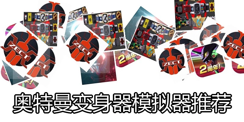 奥特曼变身器模拟器推荐