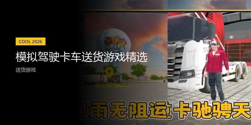 模拟驾驶卡车送货游戏精选