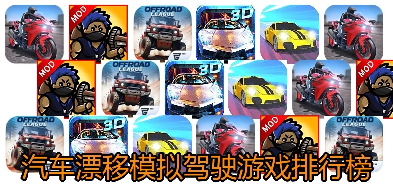汽车漂移模拟驾驶游戏排行榜
