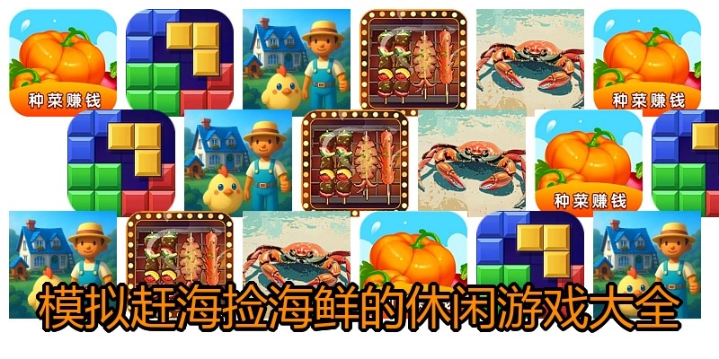 模拟赶海捡海鲜的休闲游戏大全