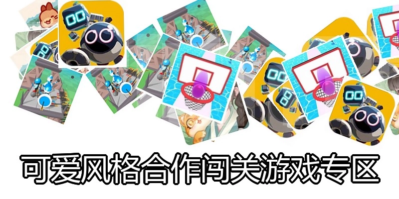 可爱风格合作闯关游戏专区