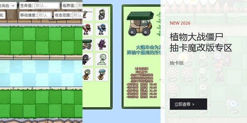 植物大战僵尸抽卡魔改版专区