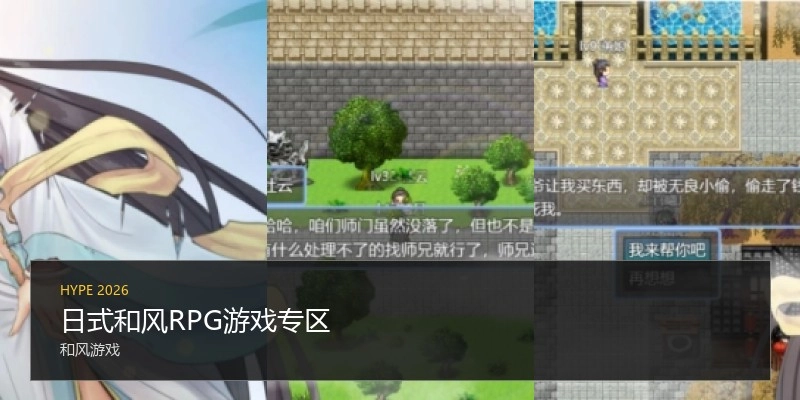日式和风RPG游戏专区