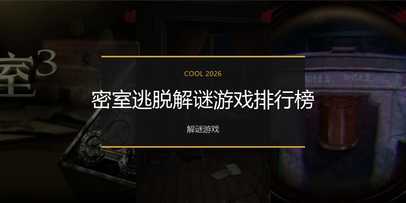 密室逃脱解谜游戏排行榜