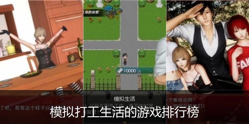 模拟打工生活的游戏排行榜