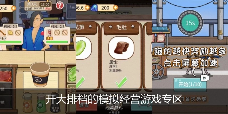 开大排档的模拟经营游戏专区