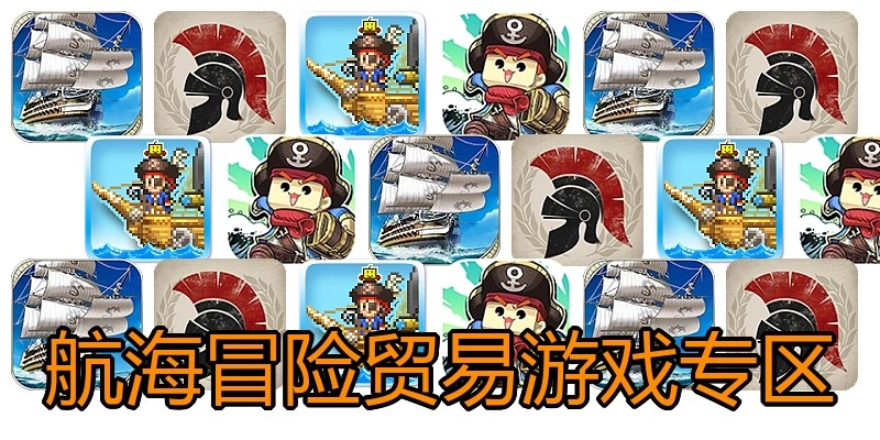 航海冒险贸易游戏专区