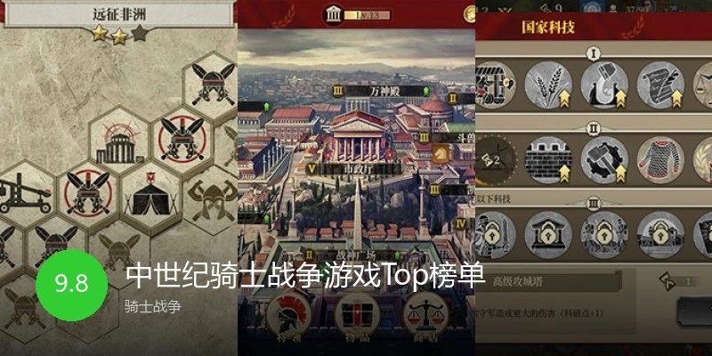 中世纪骑士战争游戏Top榜单