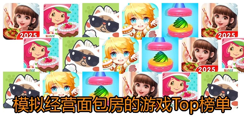 模拟经营面包房的游戏Top榜单