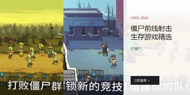 僵尸前线射击生存游戏精选