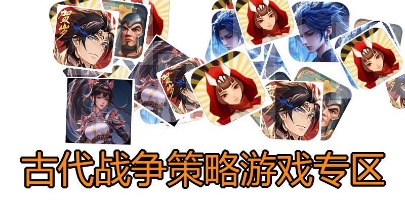 古代战争策略游戏专区