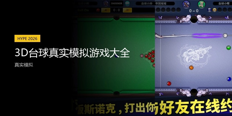 3D台球真实模拟游戏大全