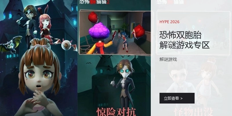 恐怖双胞胎解谜游戏专区