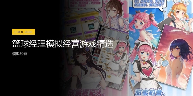 篮球经理模拟经营游戏精选