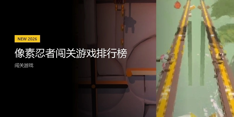 像素忍者闯关游戏排行榜
