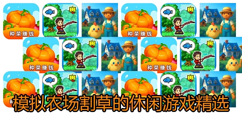 模拟农场割草的休闲游戏精选