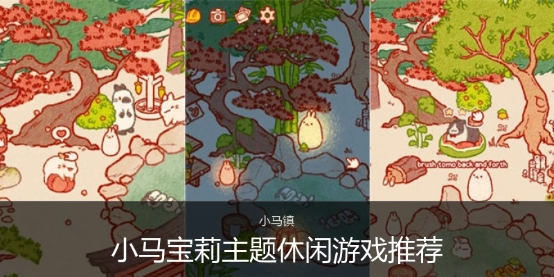 小马宝莉主题休闲游戏推荐